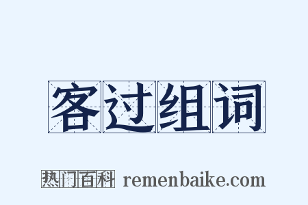 客过组词是什么意思的图片
